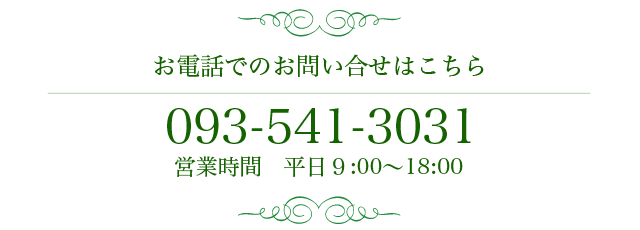 お電話でのお問い合わせはこちら093-541-3031 営業時間 平日9:00〜18:00