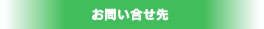 お問い合せ先