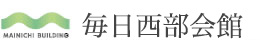 毎日西部会館