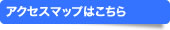アクセスはこちら