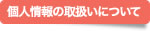 個人情報の取扱いについて