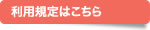 利用規程はこちら