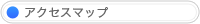 アクセスマップ