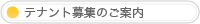 テナント募集のご案内