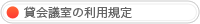 貸会議室の利用規程
